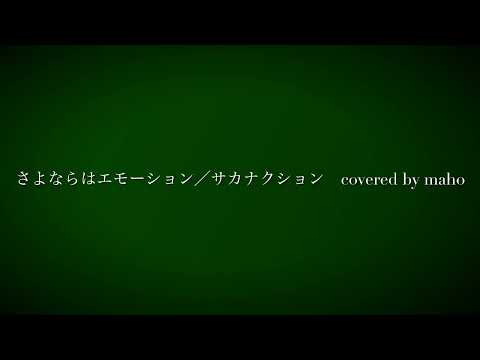 さよならはエモーション/サカナクション covered by maho
