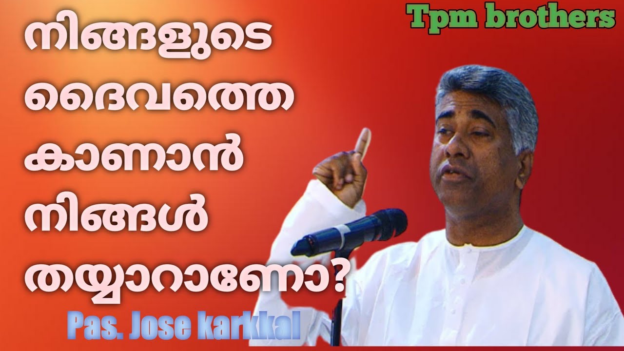 നിങ്ങളുടെ ദൈവത്തെ കാണാൻ നിങ്ങൾ തയ്യാറാണോ? / pas jose karakkal