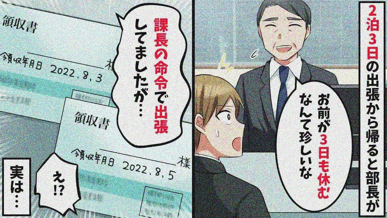 部長「3日間休むなんて珍しいな」俺「出張に行ってたんですが…」→部長「は！？」実は…【スカッと】【総集編】