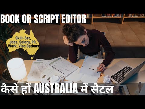 वीडियो: ऑस्ट्रेलिया में नौकरी कैसे पाएं