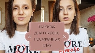 МАКИЯЖ для ГЛУБОКО посаженных ГЛАЗ / Ежедневный макияж МАКИЯЖ для ГЛУБОКО посаженных ГЛАЗ / Ежедневный макияж