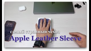 Apple Leather Sleeve. Самый странный чехол для iPhone.