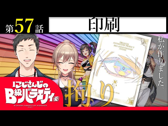 【君のままで】にじさんじのB級バラエティ（仮）＃57【変わらないで】のサムネイル