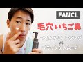 ファンケルのマイルドクレンジングとブラック＆スムースはどちらが毛穴・ニキビにいい？