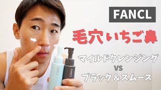 ファンケルのマイルドクレンジングとブラック＆スムースはどちらが毛穴・ニキビにいい？