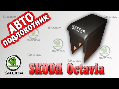 Подлокотник Шкода Октавия Тур (Skoda Octavia Tour)