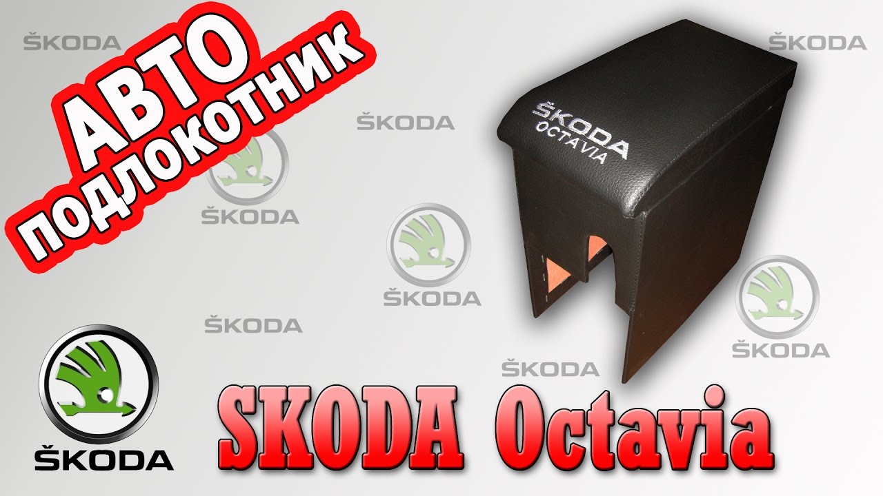Подлокотник шкода тур