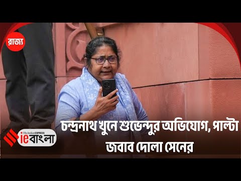 Dola Sen: Intense political tension in Bengal ahead of by-elections || ieBangla