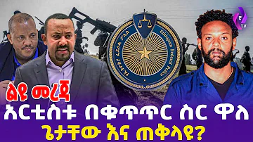 [ልዩ መረጃ] አርቲስቱ በቁጥጥር ስር ዋለ!! ጌታቸው እና ጠቅላዩ | Amanuel Habtamu | TPLF | DR.Abiy | Addis Ababa Police
