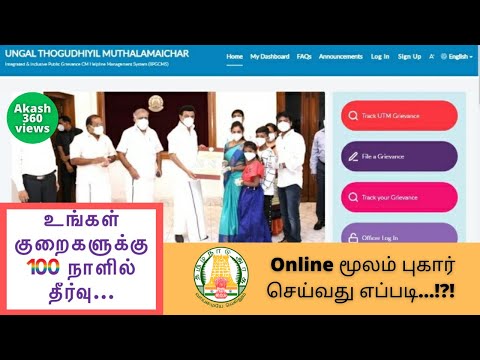 How to apply petition online in cm helpline portal | Tamil |CM Helpline Grievance Portal | Tamilnadu