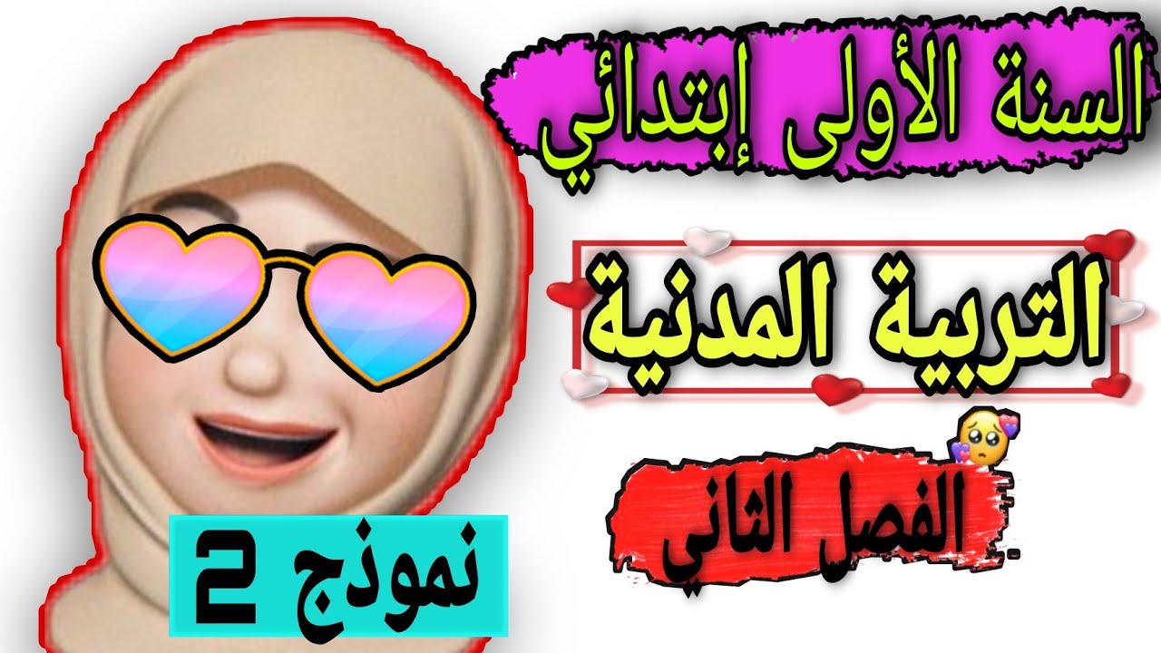 السنة أولى ابتدائي اختبار الفصل الثاني في مادة التربية المدنية2022