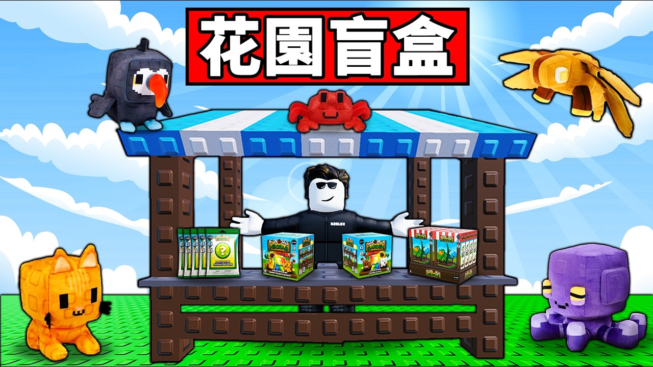 【培養花園】開箱官方盲盒！培養花園的最後一集？【Grow a Garden】【Roblox】【機械方塊】