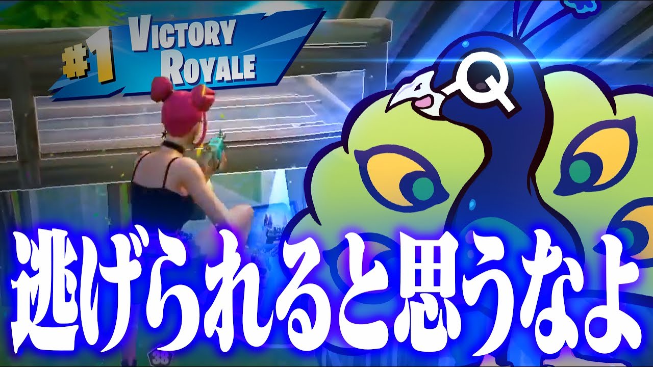 Qjacに目を付けられて逃げられると思ったら大間違いです！【フォートナイト/FORTNITE】
