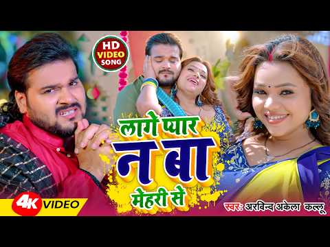 #Video | लागे प्यार न बा मेहरी से | #Arvind Akela Kallu | Lage Pyar Na Ba Mehri Se | New Song 2026