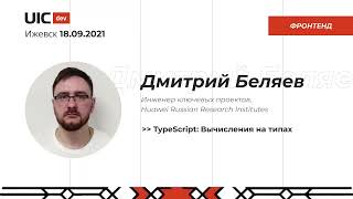 [Фронтенд] Дмитрий Беляев 
