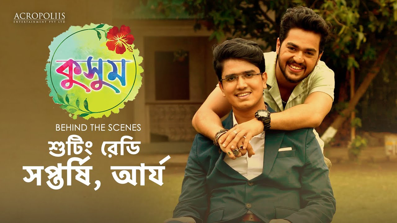 কুসুম | শ্যুটিং রেডি সপ্তর্ষি, আর্য | BTS | Taniska Tiwari | Saptarshi Roy | Anjana Basu