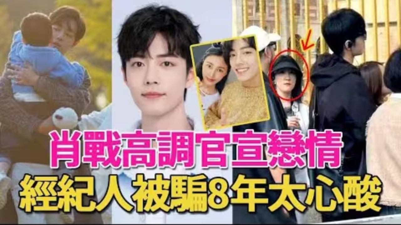 肖戰高調官宣戀情？大11歲經紀人太心酸，抖出全部真相！ 4分55秒影片曝光，9年純情人設一夜崩塌！