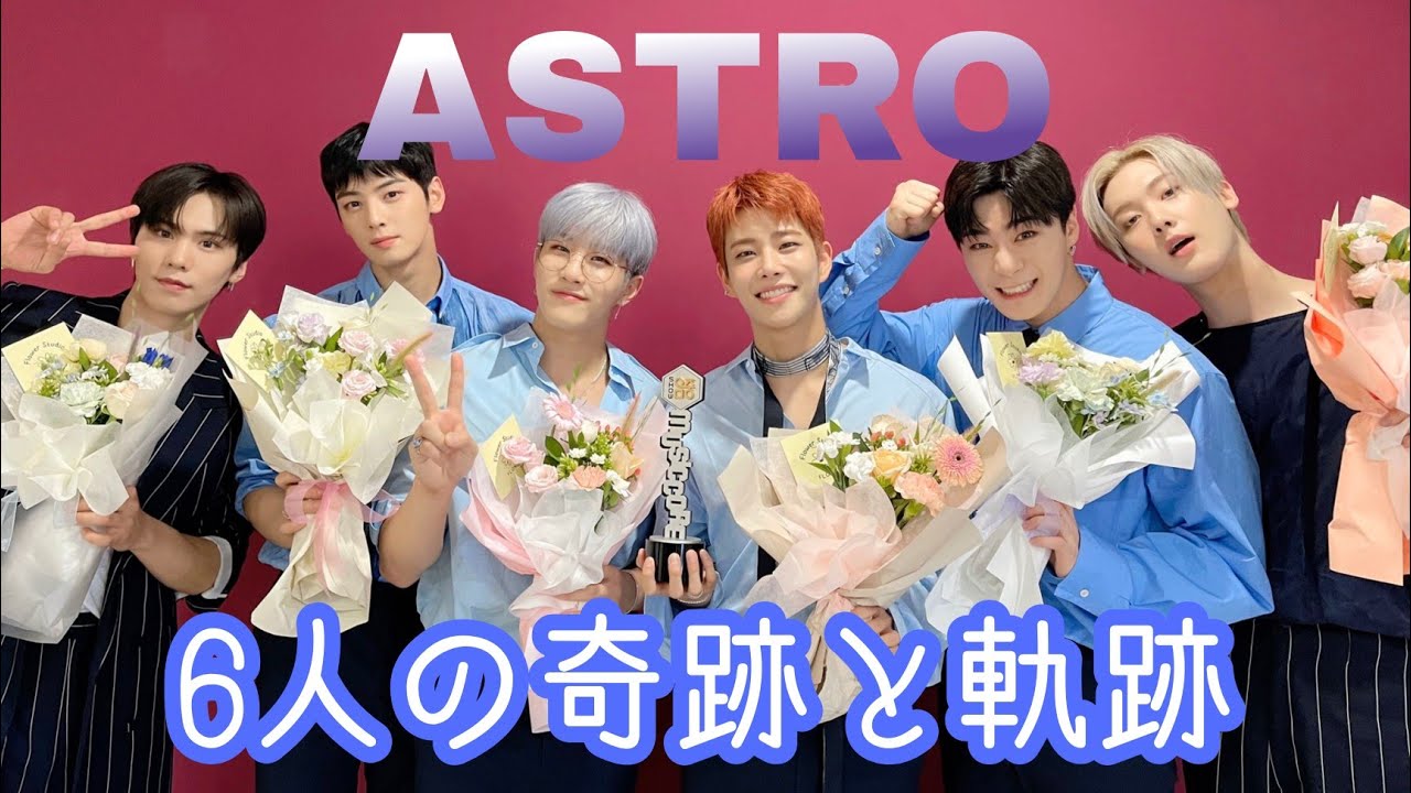 ASTRO 6人の奇跡と軌跡
