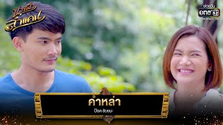 คำหล่า : ป๊อด ชัยชนะ | นางฟ้าลำแคน EP.42 | one31