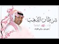 لف شرطان الذهب راشد الماجد بدون موسيقى دفوف اغاني خليجية بدون ميوزك بالدف