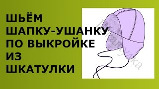 ШЬЁМ ШАПКУ УШАНКУ ПО ВЫКРОЙКЕ ИЗ ШКАТУЛКИ