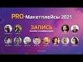 Как начать продавать на маркетплейсах? Где лучше продать товар? Онлайн конференция PRO-Маркетплейсы