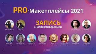 Как начать продавать на маркетплейсах? Где лучше продать товар? Онлайн конференция PRO-Маркетплейсы