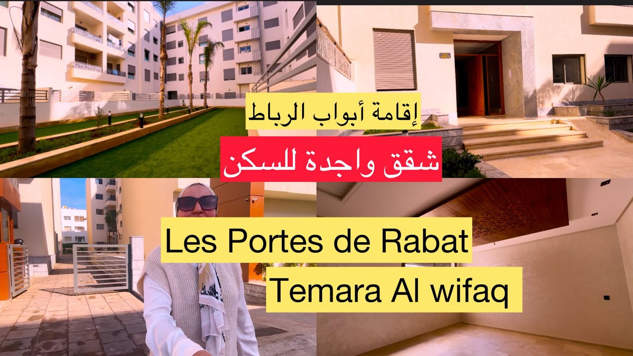 الجزء 1  شقق واجدة للسكن إقامة أبواب  الرباط  موقع ممتاز   Appartements Ht Standing RABAT Temara