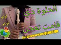 تعليم عزف الحلوة دي قامت تعجن على الة الريكوردر تعليم بطيء مع نوتة الأصابع