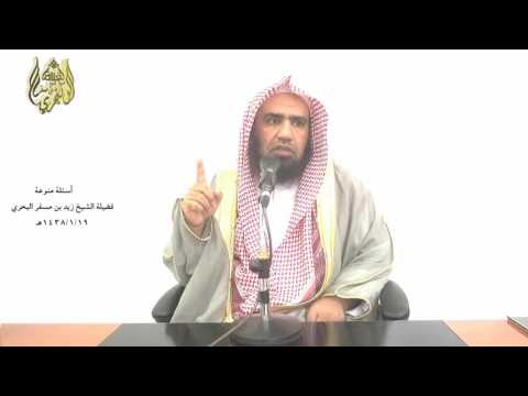 الشيخ زيد البحري الرد الوافي على من استدل بحديث إنهن عوان عندكم على انتقاص قدر المرأة في الإسلام