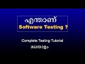 Software Testing tutorial for beginners Malayalam #part1 |SoftwareTesting  Malayalam |Manual Testing