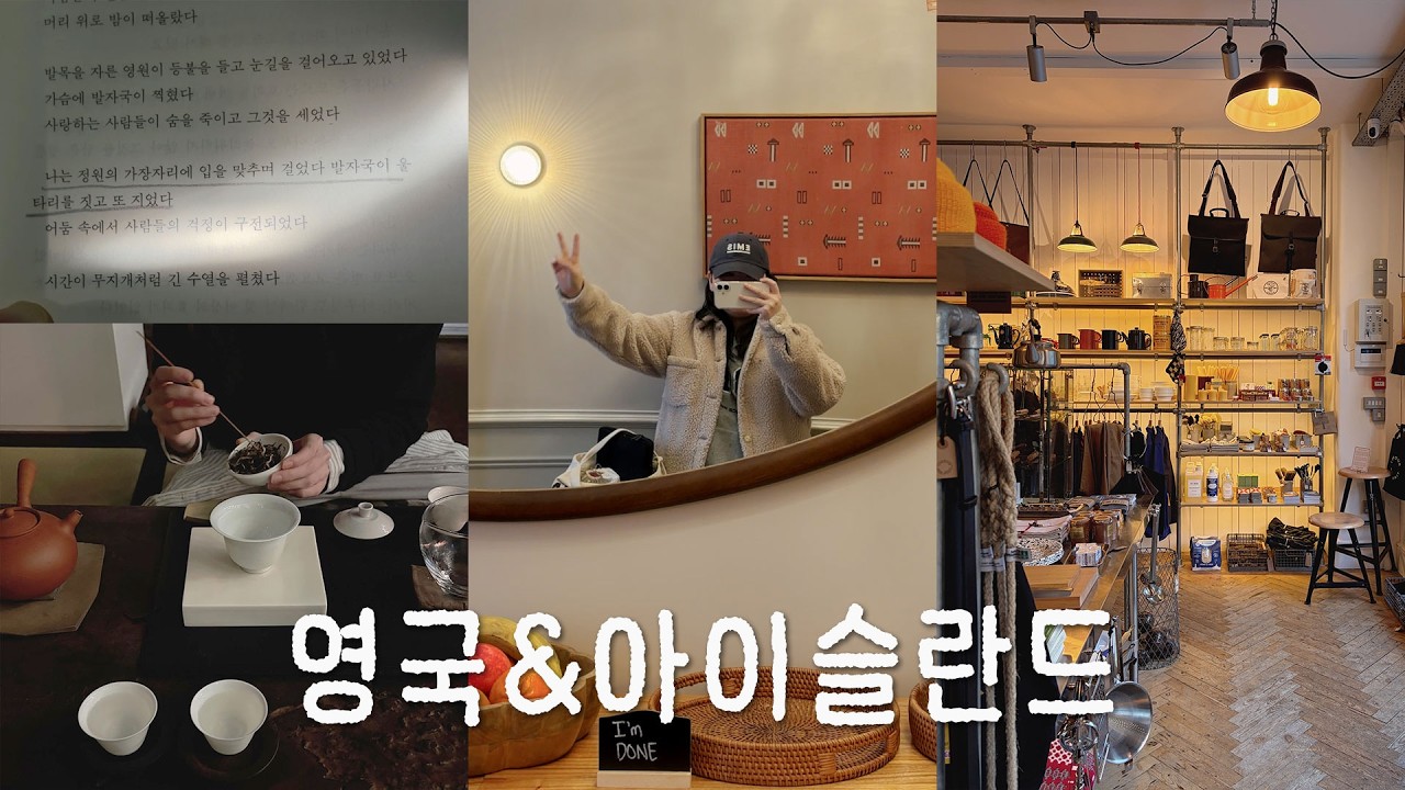 ep1. 런던 취향 여행기: 최애 편집샵, 찻집, 그리고 아이슬란드
