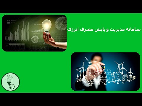 مدیریت بهینه انرژی با سامانه هوشمند شرکت تدبیر اندیشان هوشیار مارش