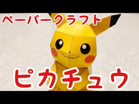 ピカチュウ ポケモン ペーパークラフト Pokemon Pikachu Diy Peparcraft コメント歓迎 Youtube