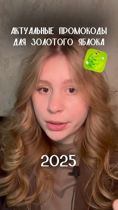 Промокоды золотое яблоко 2025 🤫 как купить косметику дешевле? # ...