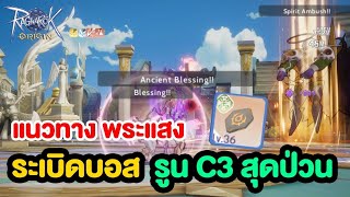 พระแสง ระเบิดแรง!! รูน C3 ก็โหด มาดูแนวทางกัน | Ragnarok Origin