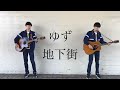 ゆず 地下街 岡村ジャージ着てカバーしてみた☆かずの素 第四曲目