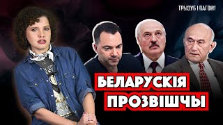 Арастовіч, Лукашэнка, Пачобут... АДКУЛЬ пайшлі беларускія ПРОЗВІШЧЫ? 🧲 Трызуб і Пагоня