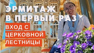 Как увидеть максимум в Эрмитаже, если есть вход только с Церковной лестницы / маршрут / советы