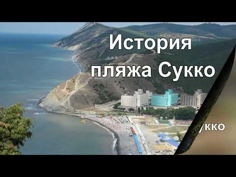 История пляжа Сукко