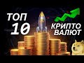 ОБЗОР НА ТОП 10 КРИПТОВАЛЮТ ПРОСТЫМИ СЛОВАМИ