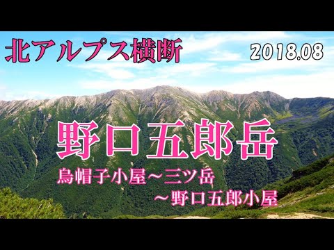 北アルプス横断 Part-2 野口五郎岳 [079]【Northern Alps crossing