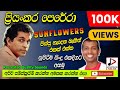 ප්‍රියංකර පෙරේරා, Priyankara Perera With SUNFLOWERS, පැරණි සන්ෆ්ලවර් LIVE ආසිරි උදාන RECREATED SOUND