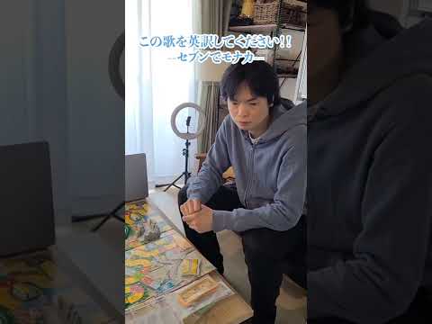 流行りの歌「セブンでモナカ」を英語に訳してみた #shorts