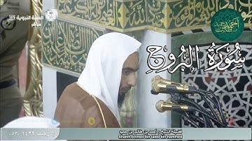سورة البروج للشيخ أحمد بن طالب بن حميد ( من فجرية الأربعاء _ 4-7-1439 هـ )