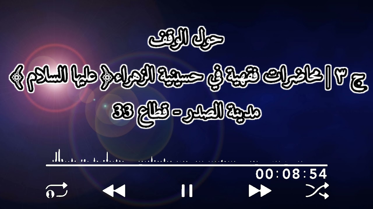 حول الوقف | محاضرات فقهية في حسينية الزهراء﴿ عليها السلام ﴾ - مدينة الصدر - قطاع 33