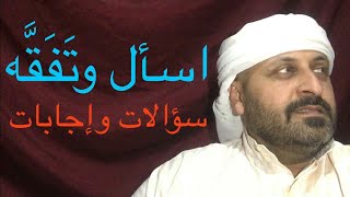 اسأل وتفقه  بث مباشر سؤالات وإجابات مع الغندور الحتاوي يوم الأربعاء 25 شوال 1441 الموافق 17-6-2020