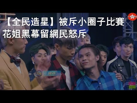 【全民造星II】被斥小圈子比賽 花姐黑幕留Tiger網民怒斥