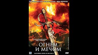 Огнем И Мечом 1999(3 Серия)