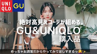 【必見】GU&ユニクロの購入品で絶対お洒落見せなコーデを組む！！！